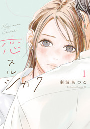 恋スルシカク（１）