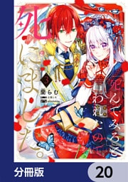 「死んでみろ」と言われたので死にました。【分冊版】　20