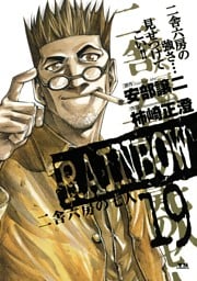 RAINBOW ―二舎六房の七人―（１９）