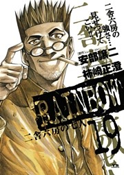 RAINBOW ―二舎六房の七人―（１９）