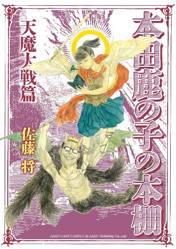 本田鹿の子の本棚 天魔大戦篇