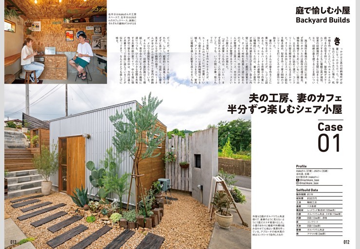 ［庭で愉しむ小屋］夫の工房、妻のカフェ 半分ずつ楽しむシェア小屋