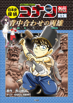名探偵コナン歴史まんが　日本史探偵コナンアナザー　国宝編～背中合わせの両雄（マエストロ）～