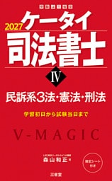 ケータイ司法書士Ⅳ 2027 民訴系３法・憲法・刑法