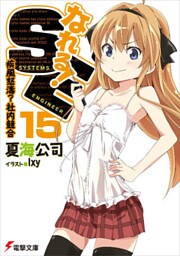 なれる！SE15　疾風怒濤？社内競合