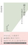 論より詭弁~反論理的思考のすすめ~