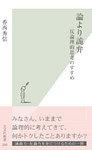 論より詭弁～反論理的思考のすすめ～
