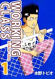 ＷＯＲＫＩＮＧ　ＣＬＡＳＳ