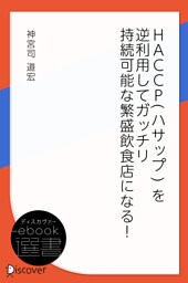 HACCP(ハサップ) を逆利用してガッチリ 持続可能な繁盛飲食店になる！