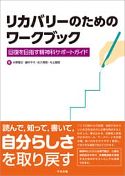 リカバリーのためのワークブック　―回復を目指す精神科サポートガイド