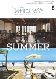 月刊にいがた 2020年8月号