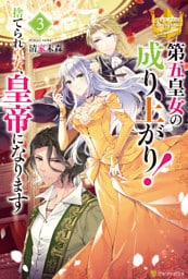 第五皇女の成り上がり！　捨てられ皇女、皇帝になります３