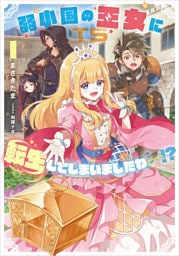 弱小国の王女に転生してしまいましたわ～！？ 1巻