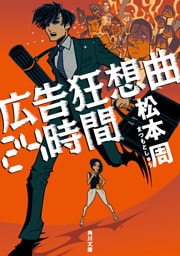 広告狂想曲24時間