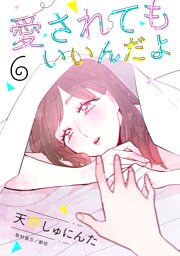 愛されてもいいんだよ　分冊版（６）