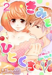 きみをひとくち 2巻