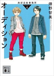 南部芸能事務所　ｓｅａｓｏｎ４　オーディション