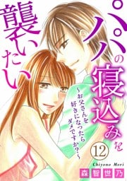 パパの寝込みを襲いたい～お父さんを好きになったらダメですか？～ 12