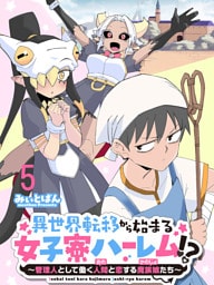 異世界転移から始まる女子寮ハーレム！？ ～管理人として働く人間と恋する魔族娘たち～ 【連載版】５