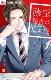 藤堂秘書は今日も塩対応（１）