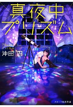 真夜中プリズム