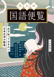 大人の国語便覧　必ず知っておきたい日本文学の教養