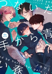 つないだ手から青い春　6th period，