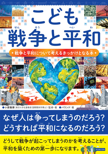 こども戦争と平和 戦争と平和について考えるきっかけとなる本