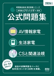 家電製品協会　認定資格シリーズ 2026年版　家電製品アドバイザー資格　公式問題集