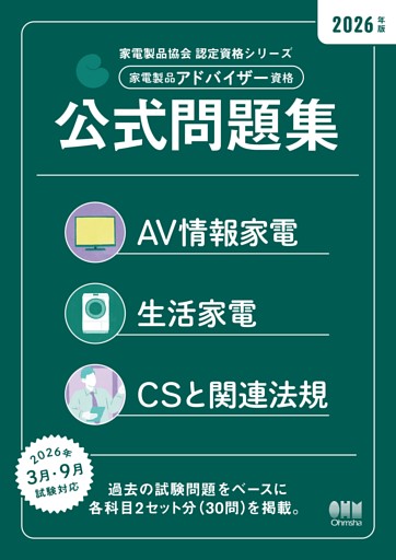家電製品協会　認定資格シリーズ 2026年版　家電製品アドバイザー資格　公式問題集