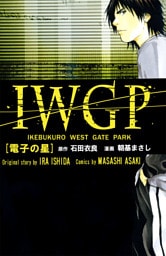 ＩＷＧＰ　［電子の星］