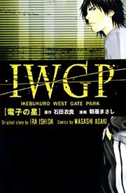 ＩＷＧＰ　［電子の星］