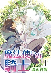 魔法使いの騎士［ばら売り］