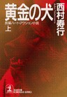 黄金の犬（上・下合冊版）