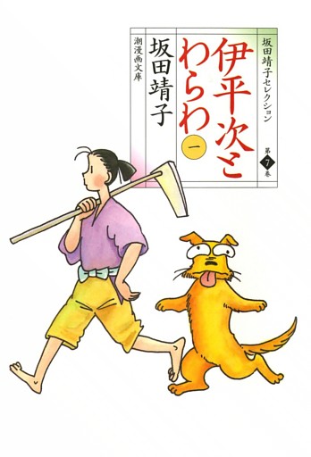 伊平次とわらわ