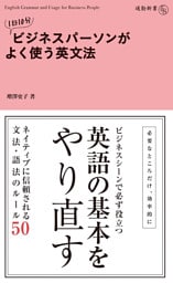 １日１０分　ビジネスパーソンがよく使う英文法