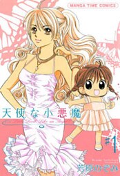 天使な小悪魔　1巻