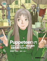 Puppeteer入門 スクレイピング+Web操作自動処理プログラミング