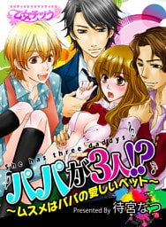 パパが3人！？～ムスメはパパの愛しいペット～（１）