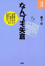 将棋必勝シリーズ　なんでも矢倉
