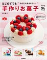 はじめてでも　かんたん＆おいしい！手作りお菓子 人気の９６レシピ