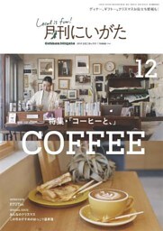 月刊にいがた 2019年12月号