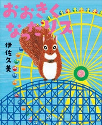 おおきくなったリス