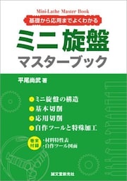ミニ旋盤マスターブック基礎から応用までよくわかる