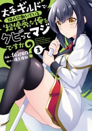 大手ギルドで10人分働いている超優秀な俺をクビってマジですか？ 3