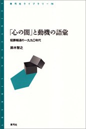 「心の闇」と動機の語彙　犯罪報道の一九九〇年代