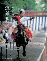 小笠原流 流鏑馬