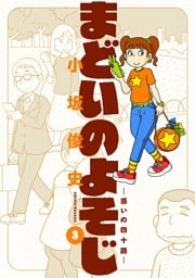 まどいのよそじ―惑いの四十路―（３）