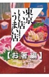 東京いい店うまい店【お箸編】