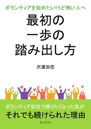 ボランティアを始めたいけど怖い人へ　最初の一歩の踏み出し方